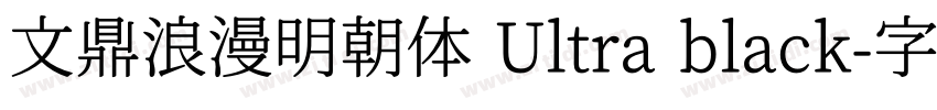 文鼎浪漫明朝体 Ultra black字体转换